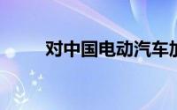 对中国电动汽车加征关税作用不大