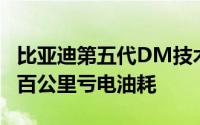 比亚迪第五代DM技术发布拥有2.9L全球最低百公里亏电油耗