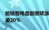 能链智电盘前继续涨超15% 上周五大幅上涨逾20%