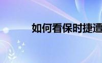 如何看保时捷遭经销商联合抵制