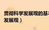 贯彻科学发展观的基本方法是实行（贯彻科学发展观）