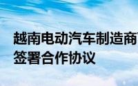 越南电动汽车制造商VinFast与阿联酋经销商签署合作协议
