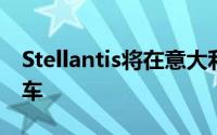 Stellantis将在意大利制造两款新的混合动力车