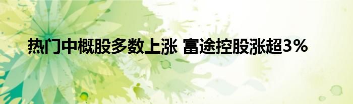 热门中概股多数上涨 富途控股涨超3%