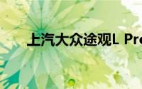 上汽大众途观L Pro将于5月30日上市