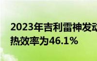 2023年吉利雷神发动机获中汽中心认证最高热效率为46.1%