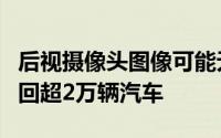 后视摄像头图像可能无法显示捷豹路虎在美召回超2万辆汽车