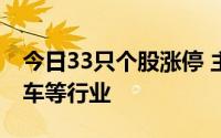 今日33只个股涨停 主要集中在有色金属、汽车等行业