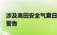 涉及高田安全气囊日产汽车发布“请勿驾驶”警告