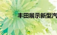 丰田展示新型汽车发动机原型机