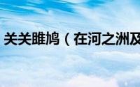 关关雎鸠（在河之洲及窈窕淑女及君子好逑）