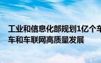 工业和信息化部规划1亿个车联网专用号码 支持智能网联汽车和车联网高质量发展