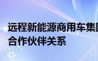远程新能源商用车集团与地上铁达成全球战略合作伙伴关系