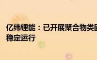 亿纬锂能：已开展聚合物类固态电池的研究 初步实现室温下稳定运行