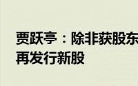 贾跃亭：除非获股东大会批准 否则未来不会再发行新股