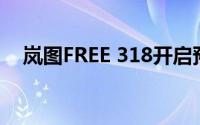 岚图FREE 318开启预售纯电续航318km