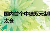 国内首个中德双元制职业教育产业园落户江苏太仓
