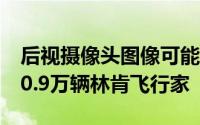 后视摄像头图像可能无法显示福特在美召回10.9万辆林肯飞行家