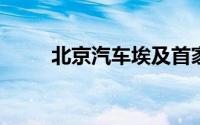 北京汽车埃及首家旗舰店正式营业