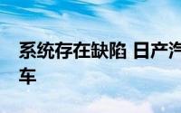 系统存在缺陷 日产汽车宣布召回超17万辆汽车