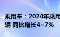 乘用车：2024年乘用车销量为2700~2780万辆 同比增长4~7%