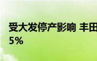 受大发停产影响 丰田 4 月份全球销量下降 4.5%