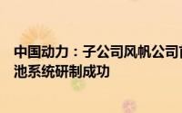 中国动力：子公司风帆公司首个轨道交通工程车用类固态电池系统研制成功