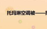 托玛琳空调被——托玛琳空调被的特点