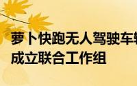 萝卜快跑无人驾驶车辆致拥堵遭大量投诉武汉成立联合工作组