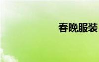 春晚服装 春晚舞衣