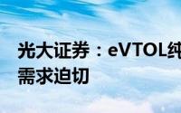 光大证券：eVTOL纯电与混动并行 固态电池需求迫切