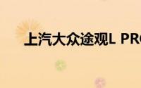 上汽大众途观L PRO售价23.68万元起