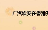广汽埃安在香港开设第二家旗舰店