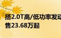 搭2.0T高/低功率发动机 上汽大众途观L PRO售23.68万起