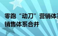 零跑“动刀”营销体系：拆除海外拓展部三大销售体系合并