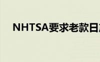 NHTSA要求老款日产车主暂停驾驶车辆