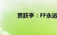 贾跃亭：FF永远无法盈利是造谣