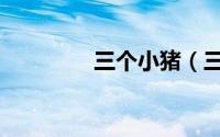 三个小猪（三个小念什么）