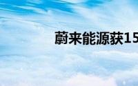 蔚来能源获15亿元战略投资