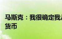 马斯克：我很确定我从未与特朗普讨论过加密货币