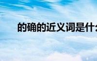 的确的近义词是什么（的确的近义词）