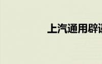 上汽通用辟谣停产三个月