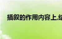 插叙的作用内容上,结构上（插叙的作用）