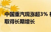 中国重汽现涨超3% 机构料重汽出口业务有望取得长期增长