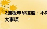 2连板申华控股：不存在应披露而未披露的重大事项
