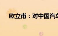 欧立甫：对中国汽车工业发展表示敬意