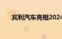 宾利汽车亮相2024粤港澳大湾区车展