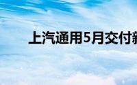 上汽通用5月交付新能源车型7443辆