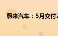 蔚来汽车：5月交付20760辆 创历史新高