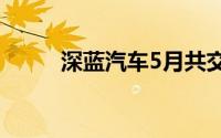 深蓝汽车5月共交付新车14371辆